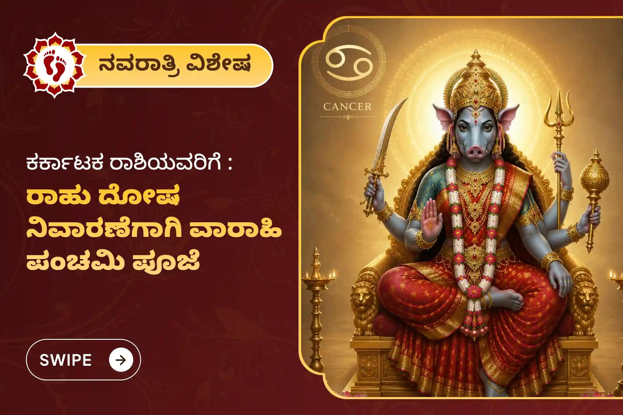 🕉️ಪವಿತ್ರ ಪಂಚಮಿ ತಿಥಿಯಂದು, ರಾಹು ದೋಷದಿಂದ ಮುಕ್ತಿ ಪಡೆಯಲು ಕರ್ಕಾಟಕ ರಾಶಿಯವರಿಗಾಗಿ ಆಯೋಜಿಸಲಾದ ವಾರಾಹಿ ಪಂಚಮಿ ಪೂಜೆಯಲ್ಲಿ ಪಾಲ್ಗೊಳ್ಳಿ.🙏