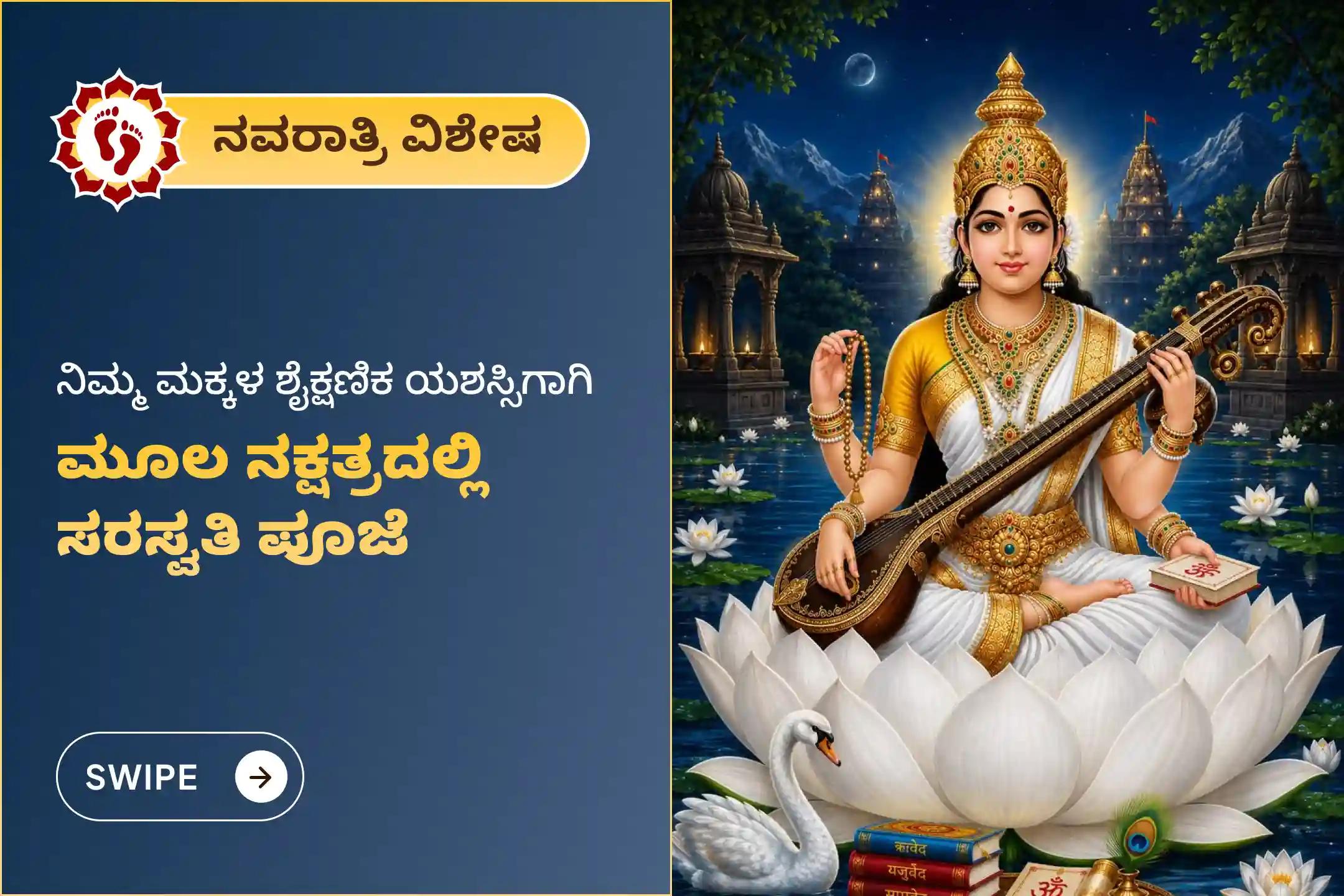 🕉️ ನವರಾತ್ರಿ ಮೂಲ ನಕ್ಷತ್ರದ ಸಮಯದಲ್ಲಿ, ನಿಮ್ಮ ಮಕ್ಕಳ ಜ್ಞಾನ ಹಾಗೂ ವಿದ್ಯಾಭ್ಯಾಸದಲ್ಲಿ ಯಶಸ್ಸಿಗಾಗಿ ಸರಸ್ವತಿ ದೇವಿಯ ಆಶೀರ್ವಾದವನ್ನು ಪಡೆಯಿರಿ 🙏