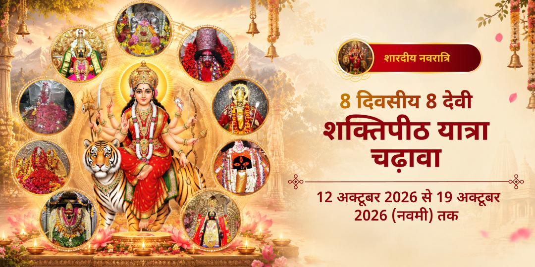 महा नवरात्रि 8 दिवसीय 8 देवी शक्तिपीठ चढ़ावा संकल्प