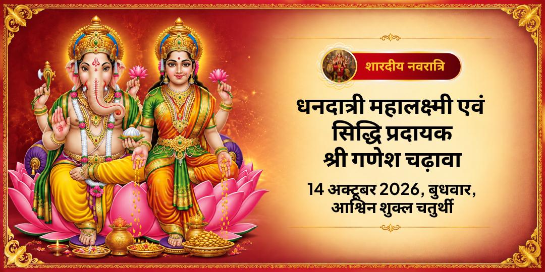 महानवरात्रि चतुर्थी धनदात्री महालक्ष्मी एवं सिद्धि प्रदायक श्री गणेश चढ़ावा