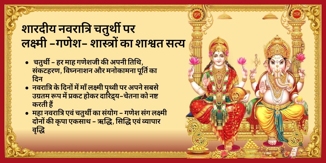 महानवरात्रि चतुर्थी धनदात्री महालक्ष्मी एवं सिद्धि प्रदायक श्री गणेश चढ़ावा