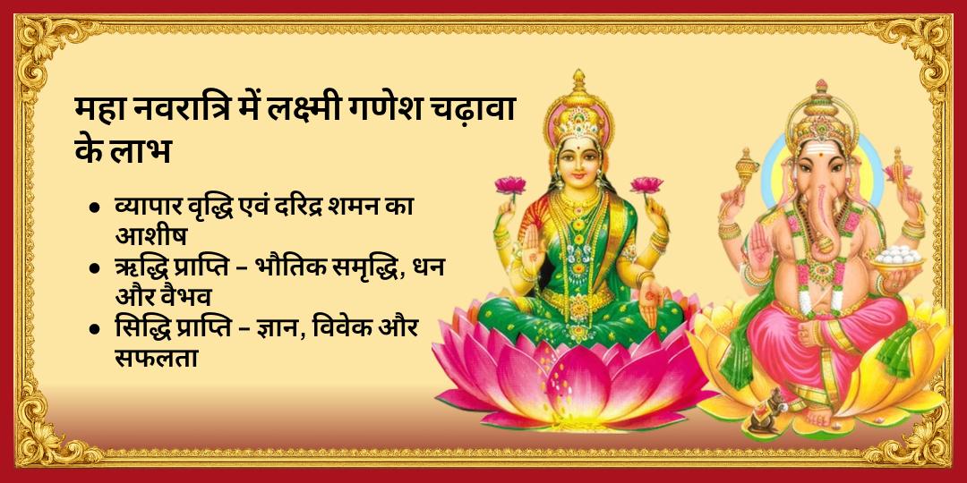 महानवरात्रि चतुर्थी धनदात्री महालक्ष्मी एवं सिद्धि प्रदायक श्री गणेश चढ़ावा