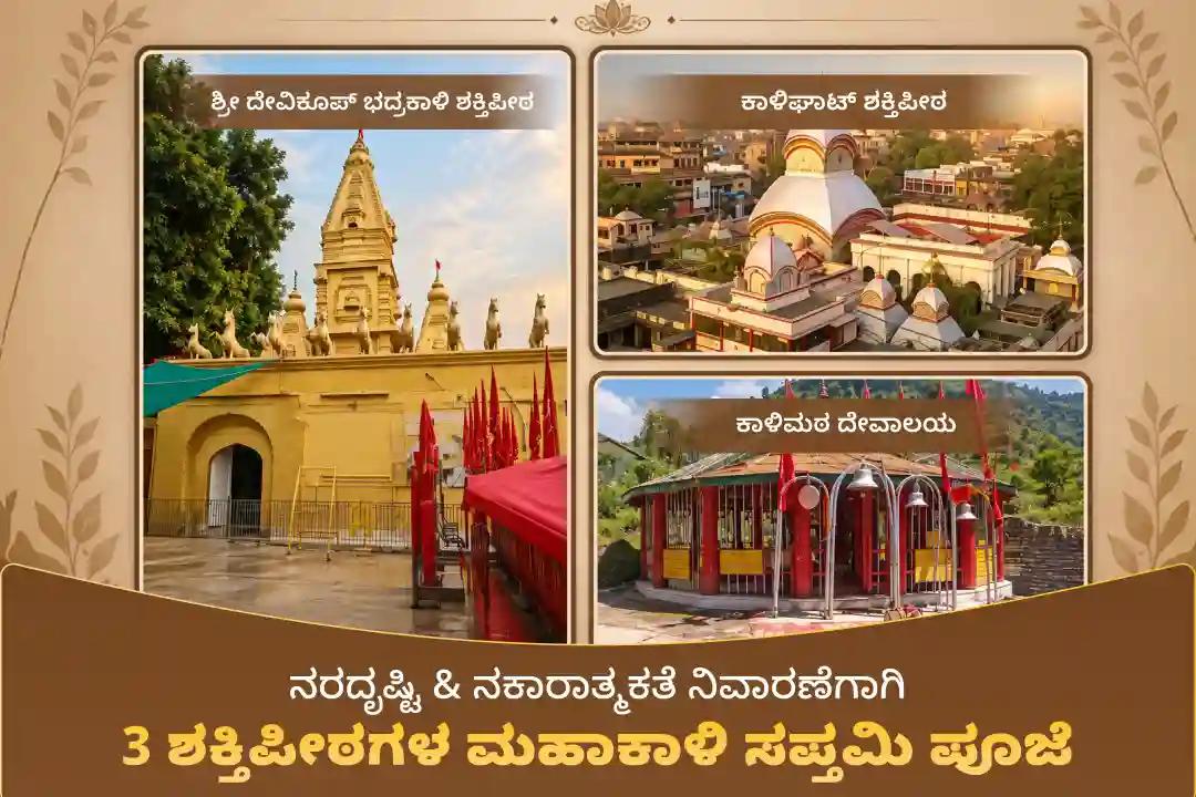 🕉️ ನವರಾತ್ರಿಯ ಸಪ್ತಮಿ ತಿಥಿಯಂದು, ಮಹಾಕಾಳಿ ದೇವಿಯ ಪರಮ ಆಶೀರ್ವಾದವನ್ನು ಪಡೆದು ದೃಷ್ಟಿದೋಷ ಮತ್ತು ನಕಾರಾತ್ಮಕ ಶಕ್ತಿಗಳಿಂದ ರಕ್ಷಣೆ ಪಡೆಯಿರಿ 🙏