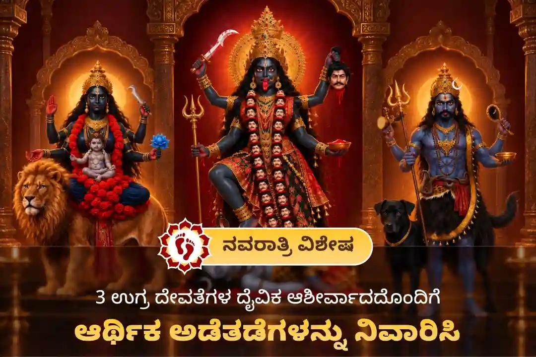 🕉️ ನವರಾತ್ರಿ ಸಪ್ತಮಿಯಂದು, ರಕ್ಷಣೆ, ಅಡೆತಡೆಗಳ ನಿವಾರಣೆ ಹಾಗೂ ಸಂಪತ್ತು ಪ್ರಾಪ್ತಿಗಾಗಿ ಮಹಾಕಾಳಿ, ಕಾಲಭೈರವ ಮತ್ತು ತಾರಾ ದೇವಿಯರ ಆಶೀರ್ವಾದವನ್ನು ಪಡೆಯಿರಿ 🙏
