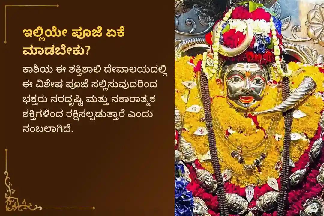 🕉️ ಜೀವನದ ಪ್ರಗತಿಯನ್ನು ತಡೆಯುತ್ತಿರುವ ಸಮಸ್ತ ದೃಶ್ಯ ಮತ್ತು ಅದೃಶ್ಯ ಅಡೆತಡೆಗಳಿಂದ ಮುಕ್ತಿ ಪಡೆಯಲು ಕಾಶೀ ವಿಶೇಷ - ದೇವಿ ವಾರಾಹಿ ಮತ್ತು ಕಾಲಭೈರವ ನರದೃಷ್ಟಿ ದೋಷ ಮತ್ತು ಸರ್ವ ಬಾಧಾ ನಿವಾರಕ ಪೂಜೆಯಲ್ಲಿ ಪಾಲ್ಗೊಳ್ಳಿ 🙏