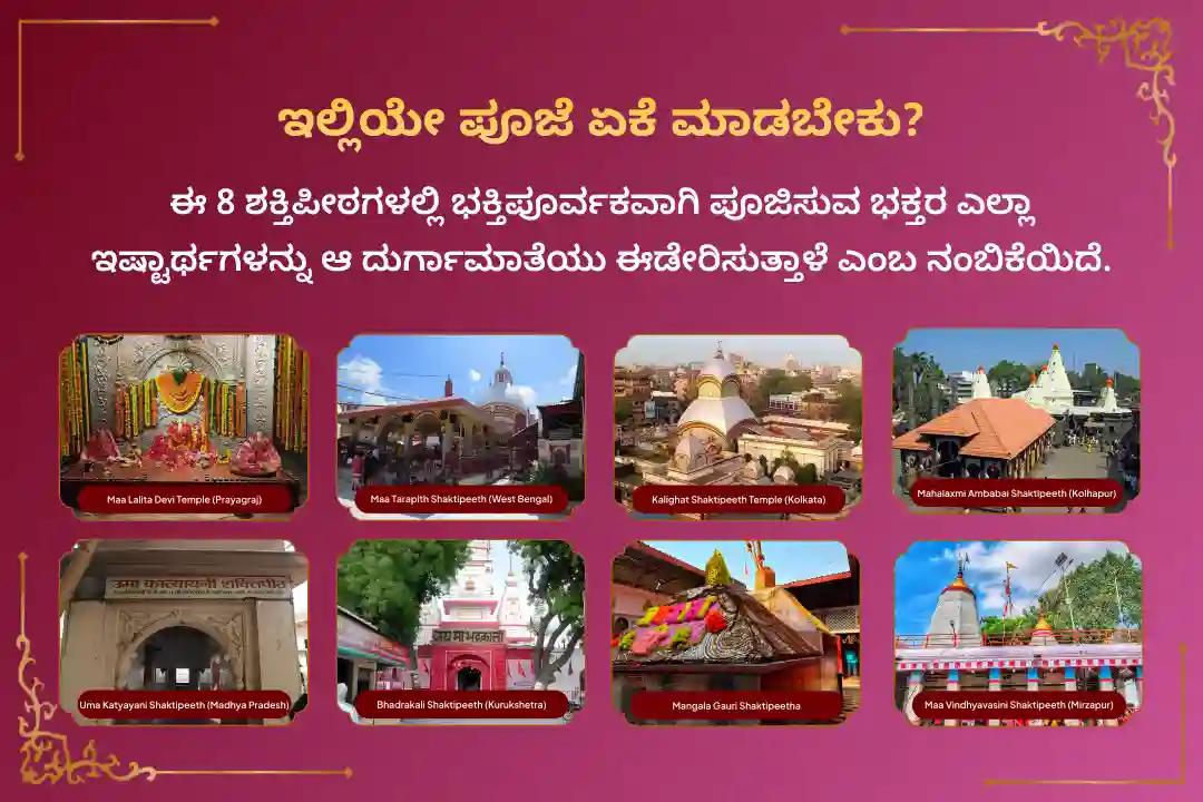 🕉️ದೈವಿಕ ಆಶೀರ್ವಾದ ಮತ್ತು ದುಷ್ಟ ಶಕ್ತಿಗಳಿಂದ ರಕ್ಷಣೆ ಪಡೆಯಲು ನವರಾತ್ರಿ ಅಷ್ಟಮಿ ವಿಶೇಷ 8 ಶಕ್ತಿಪೀಠ ಮಹಾಶಕ್ತಿ ಮಹಾಯಜ್ಞ, 1,25,000 ನವಾರ್ಣ ಮಂತ್ರ ಜಪ ಮತ್ತು ಕನ್ಯಾ ಭೋಜನದಲ್ಲಿ ಭಾಗವಹಿಸಿ. 🙏