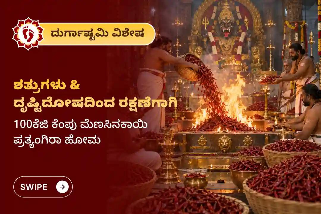 ದೃಷ್ಟಿ ದೋಷ, ಗುಪ್ತ ಶತ್ರುಗಳು ಮತ್ತು ಅದೃಶ್ಯ ಅಡೆತಡೆಗಳಿಂದ ರಕ್ಷಣೆ ಪಡೆಯಲು, ನವರಾತ್ರಿಯ ದುರ್ಗಾಷ್ಟಮಿಯಂದು ಆಯೋಜಿಸಲಾಗಿರುವ ಈ ವಿಶೇಷ ಪ್ರತ್ಯಂಗಿರಾ ನರಸಿಂಹ 100 ಕೆಜಿ ಒಣಮೆಣಸಿನಕಾಯಿ ಆಹುತಿ - ಪ್ರತ್ಯಂಗಿರಾ - ನರಸಿಂಹ ಕವಚ ಮಹಾ ಯಜ್ಞದಲ್ಲಿ ಭಾಗವಹಿಸಿ.