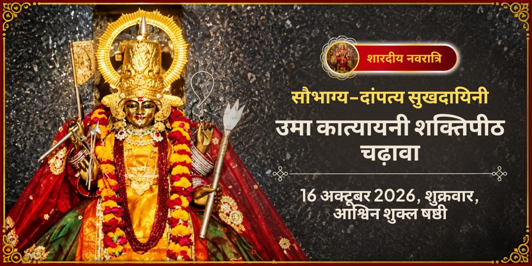 महानवरात्रि षष्ठी सौभाग्य-दांपत्य सुखदायिनी उमा कात्यायनी शक्तिपीठ चढ़ावा