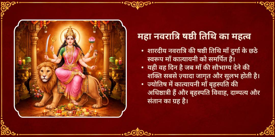 महानवरात्रि षष्ठी सौभाग्य-दांपत्य सुखदायिनी उमा कात्यायनी शक्तिपीठ चढ़ावा