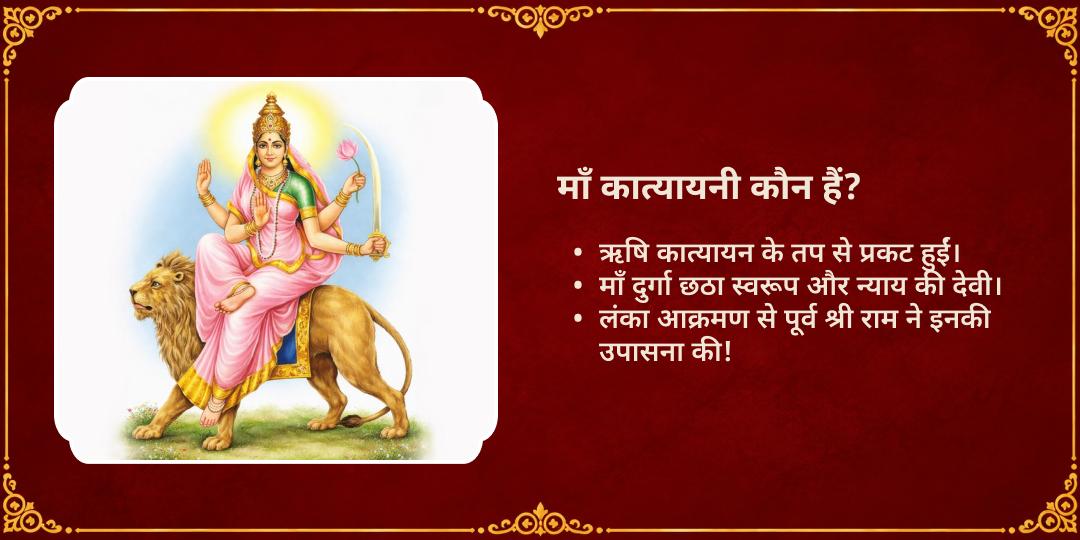 महानवरात्रि षष्ठी सौभाग्य-दांपत्य सुखदायिनी उमा कात्यायनी शक्तिपीठ चढ़ावा