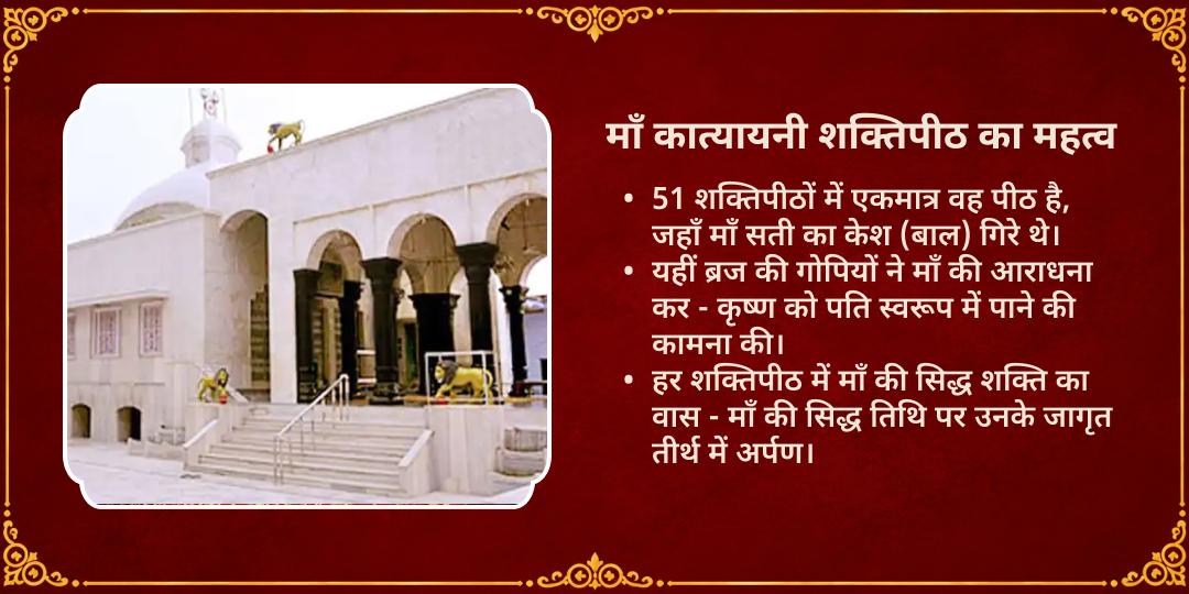 महानवरात्रि षष्ठी सौभाग्य-दांपत्य सुखदायिनी उमा कात्यायनी शक्तिपीठ चढ़ावा
