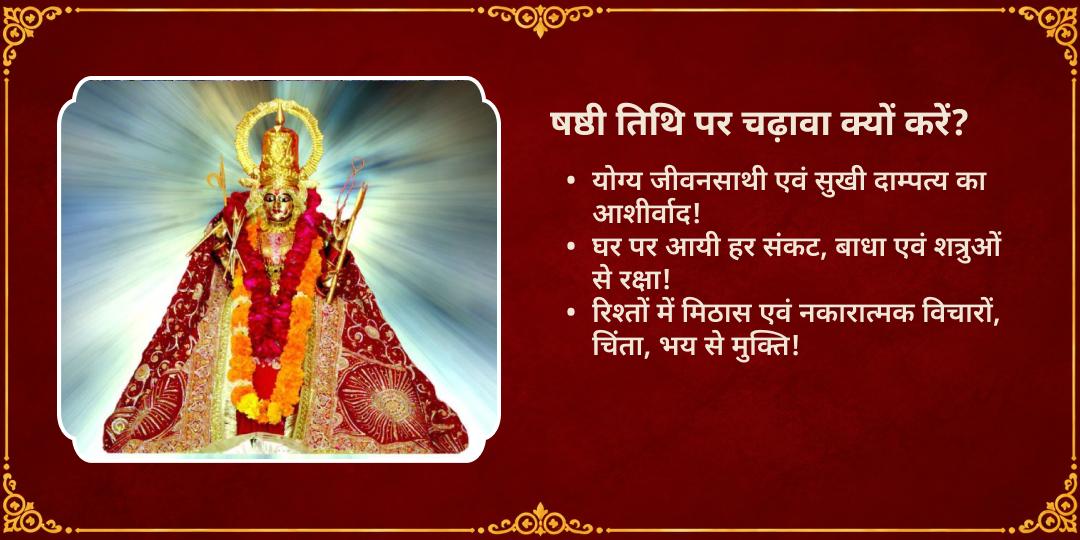 महानवरात्रि षष्ठी सौभाग्य-दांपत्य सुखदायिनी उमा कात्यायनी शक्तिपीठ चढ़ावा
