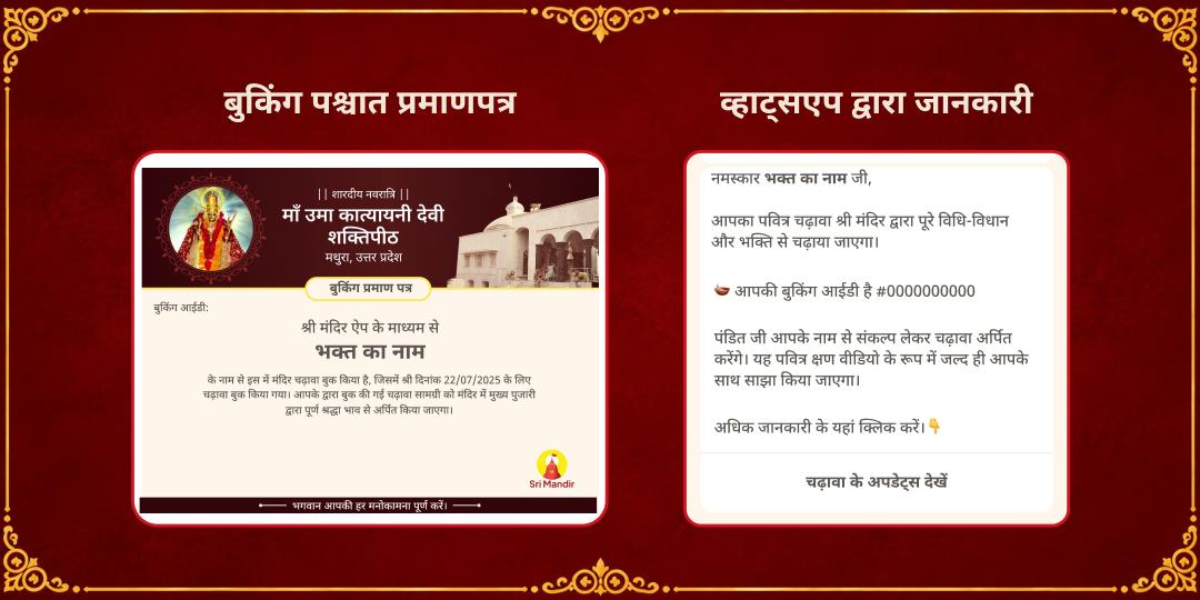 महानवरात्रि षष्ठी सौभाग्य-दांपत्य सुखदायिनी उमा कात्यायनी शक्तिपीठ चढ़ावा