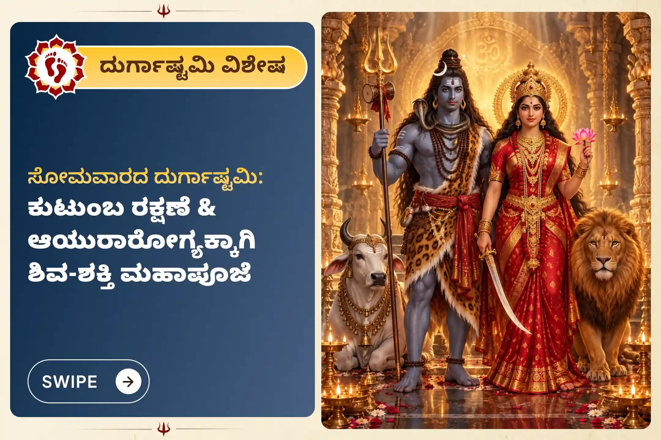 🕉️ ಸೋಮವಾರದಂದು ಬಂದ ದುರ್ಗಾಷ್ಟಮಿಯ ಪವಿತ್ರ ದಿನದಂದು, ಅಡೆತಡೆಗಳಿಂದ ರಕ್ಷಣೆ ಮತ್ತು ನಿಮ್ಮ ಕುಟುಂಬದ ಆಯುರಾರೋಗ್ಯಕ್ಕಾಗಿ ಶಿವ-ಶಕ್ತಿಯರ ಜಂಟಿ ಆಶೀರ್ವಾದವನ್ನು ಪಡೆದುಕೊಳ್ಳಿ 🙏