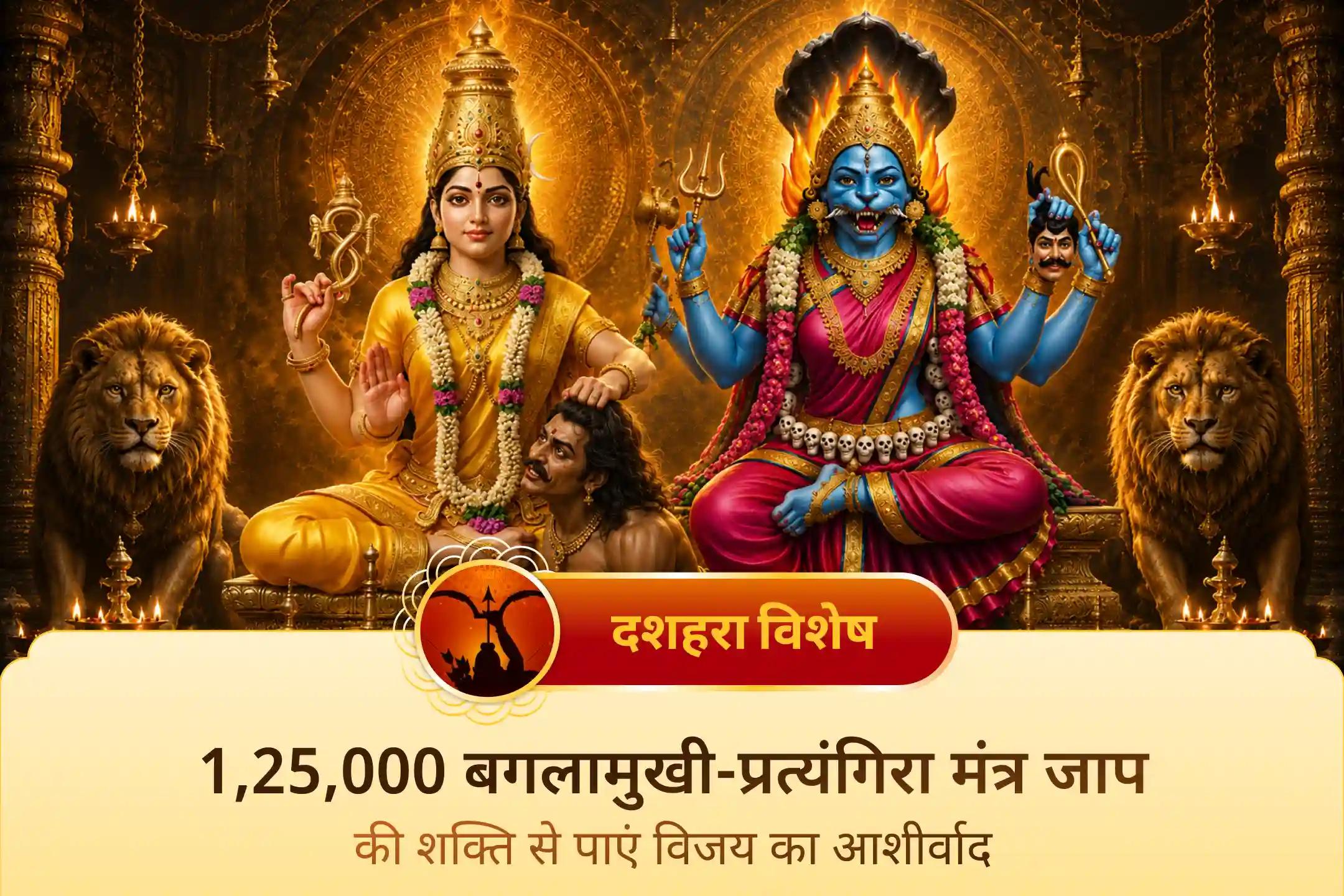 दशहरा के शुभ अवसर पर जानें माँ बगलामुखी की पूजा का महत्व