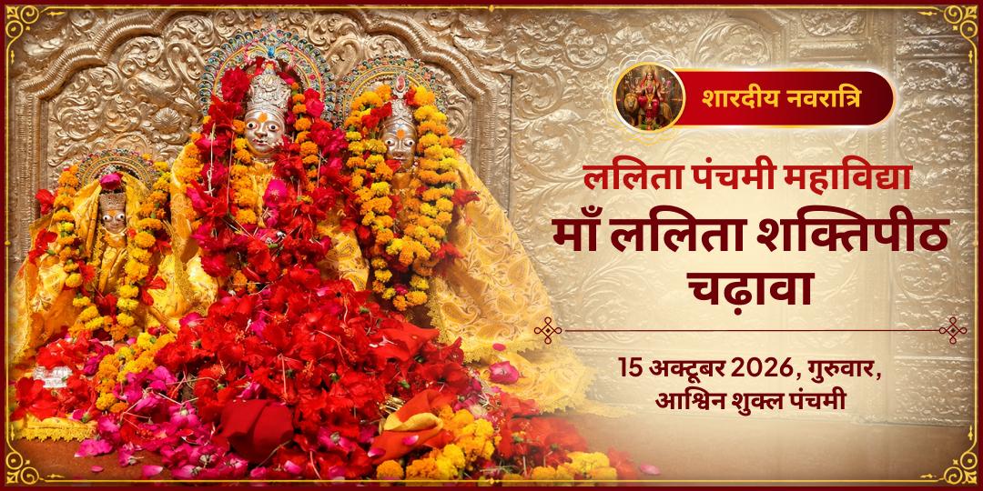 महानवरात्रि ललिता पंचमी महाविद्या देवी ललिता शक्तिपीठ चढ़ावा