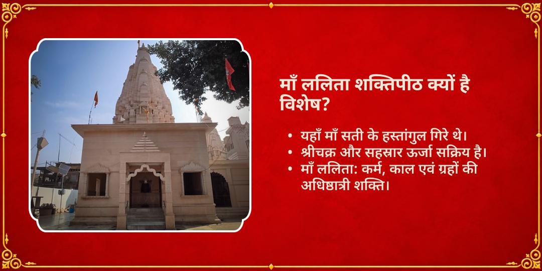 महानवरात्रि ललिता पंचमी महाविद्या देवी ललिता शक्तिपीठ चढ़ावा