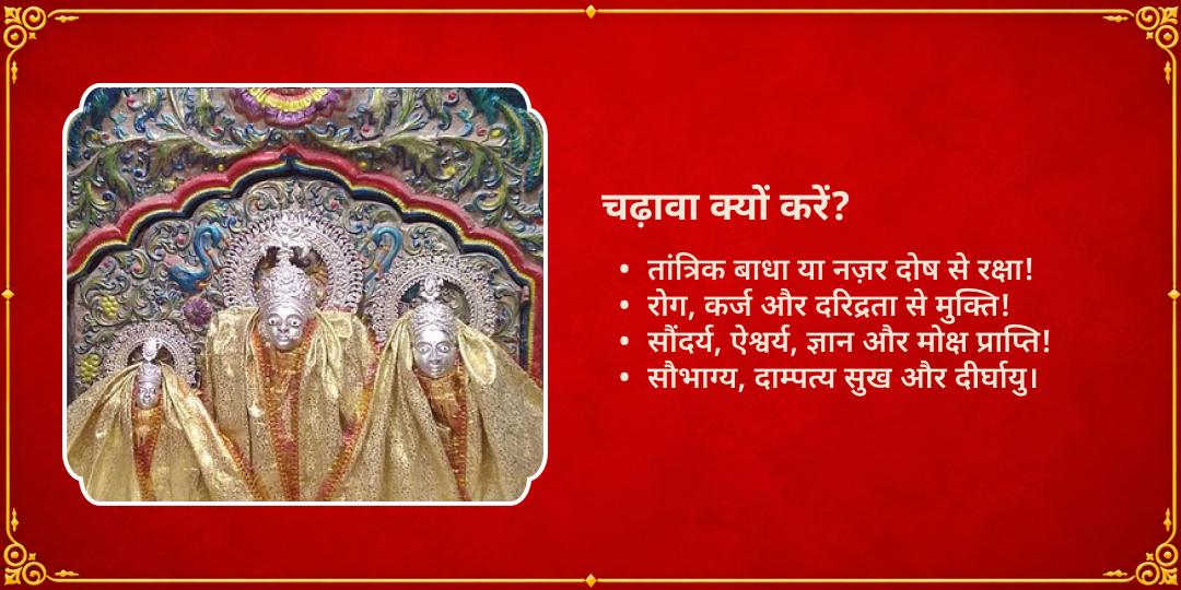 महानवरात्रि ललिता पंचमी महाविद्या देवी ललिता शक्तिपीठ चढ़ावा