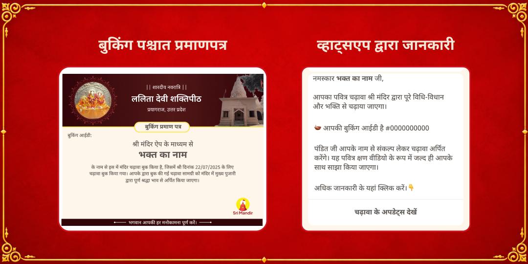 महानवरात्रि ललिता पंचमी महाविद्या देवी ललिता शक्तिपीठ चढ़ावा