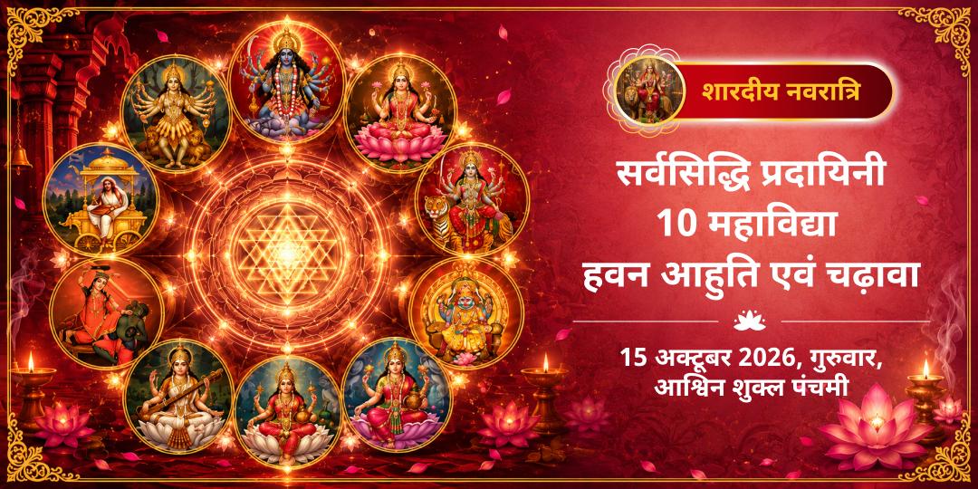 महानवरात्रि पंचमी सर्वसिद्धि प्रदायिनी 10 महाविद्या हवन आहुति एवं चढ़ावा