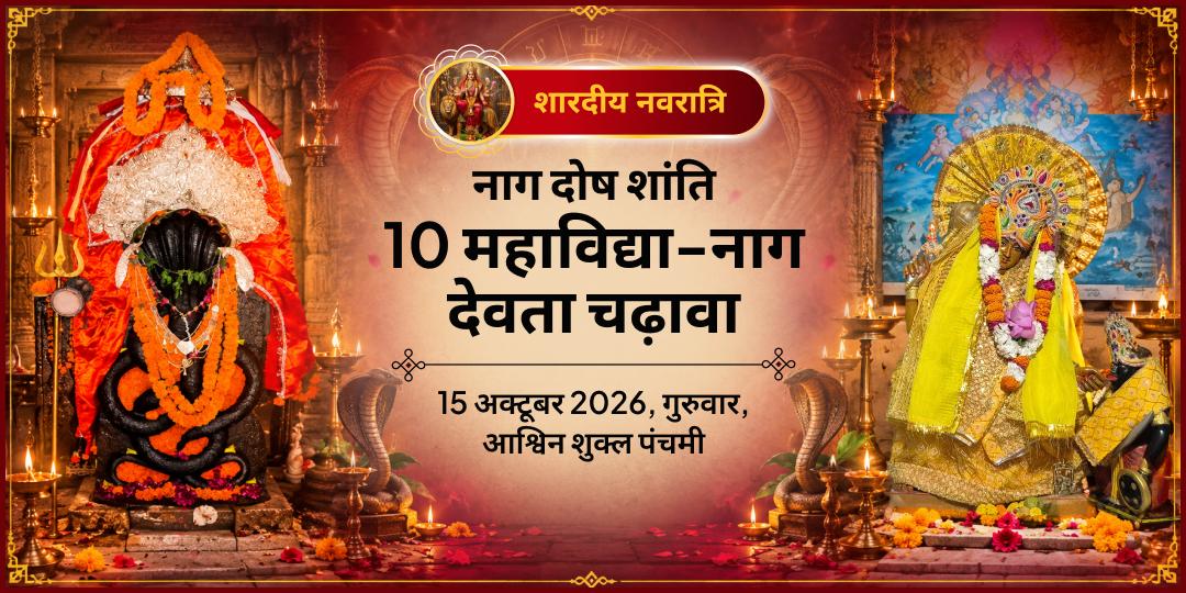 महानवरात्रि पंचमी नाग दोष शांति 10 महाविद्या-नाग देवता चढ़ावा