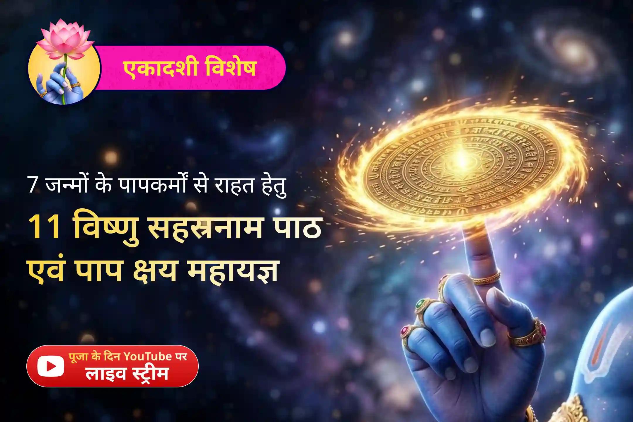 💫 एकादशी पर श्री विष्णु पूजा से इस जन्म और पिछले जन्मों के पापों से राहत का आशीर्वाद पाएं।