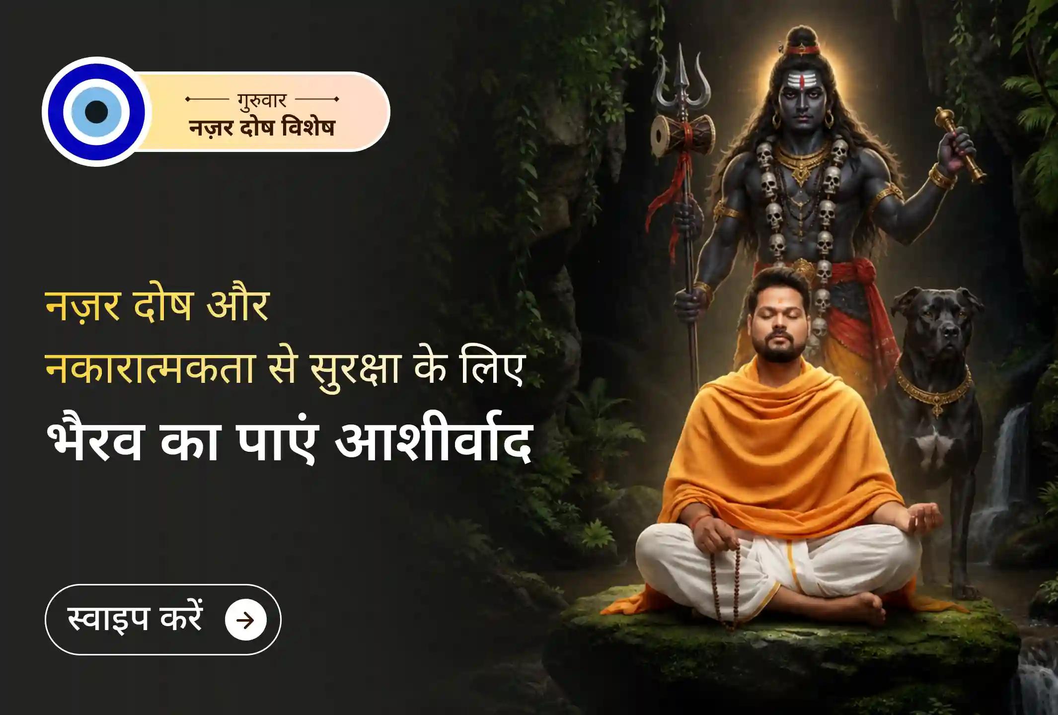 जब नज़र जीवन की सकारात्मकता को प्रभावित करे, तब भगवान भैरव का आशीर्वाद लें।