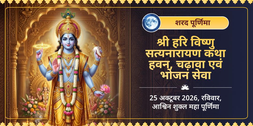 शरद पूर्णिमा दीर्घ विष्णु सत्यनारायण कथा, हवन, चढ़ावा एवं भोजन सेवा 