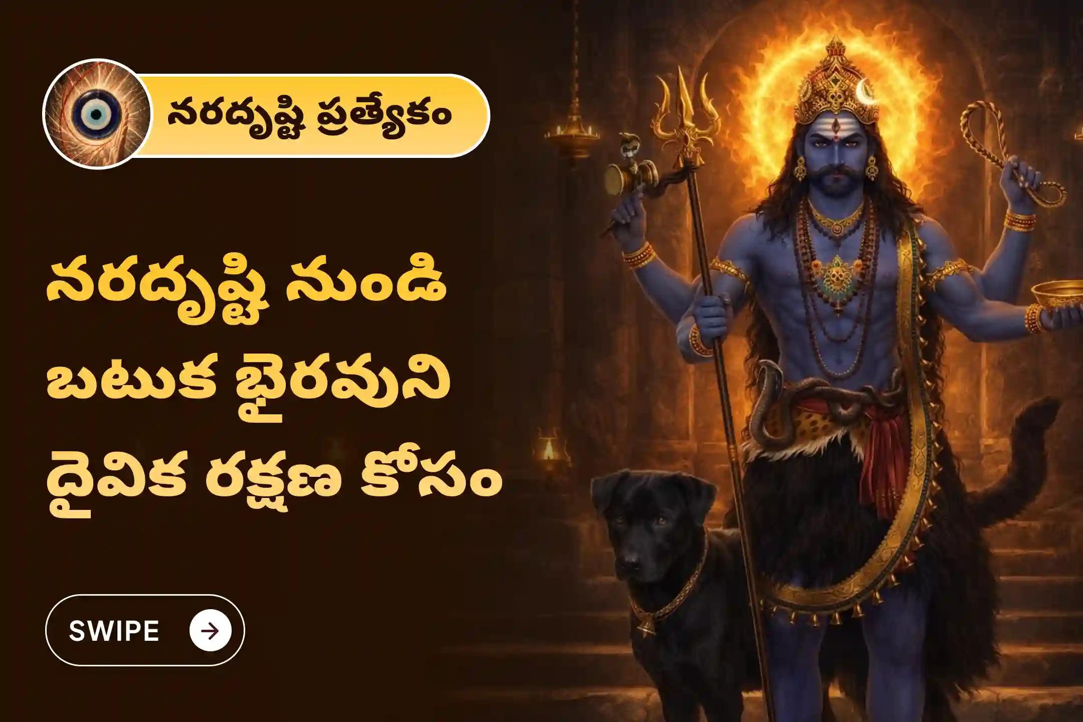 నరదిష్టి దోషాన్ని మరియు ప్రతికూల శక్తిని తిప్పికొట్టడానికి నరదృష్టి నివారణ భైరవ ప్రత్యేక నరదృష్టి శాంతి పూజ మరియు హోమంలో పాల్గొనండి