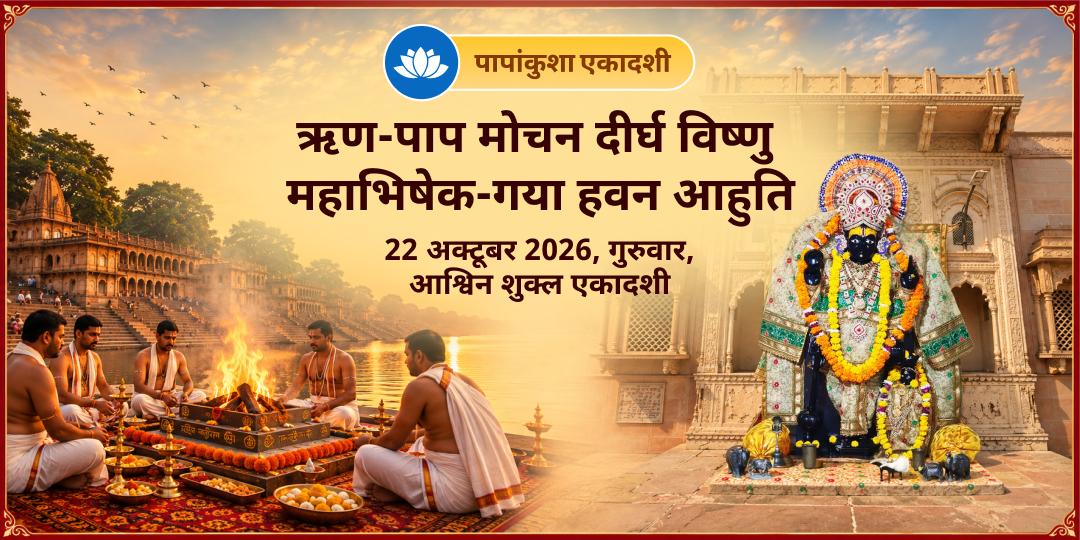 पापांकुशा एकादशी ऋण एवं पाप मोचन दीर्घ विष्णु महाभिषेक एवं गया हवन आहुति सेवा
