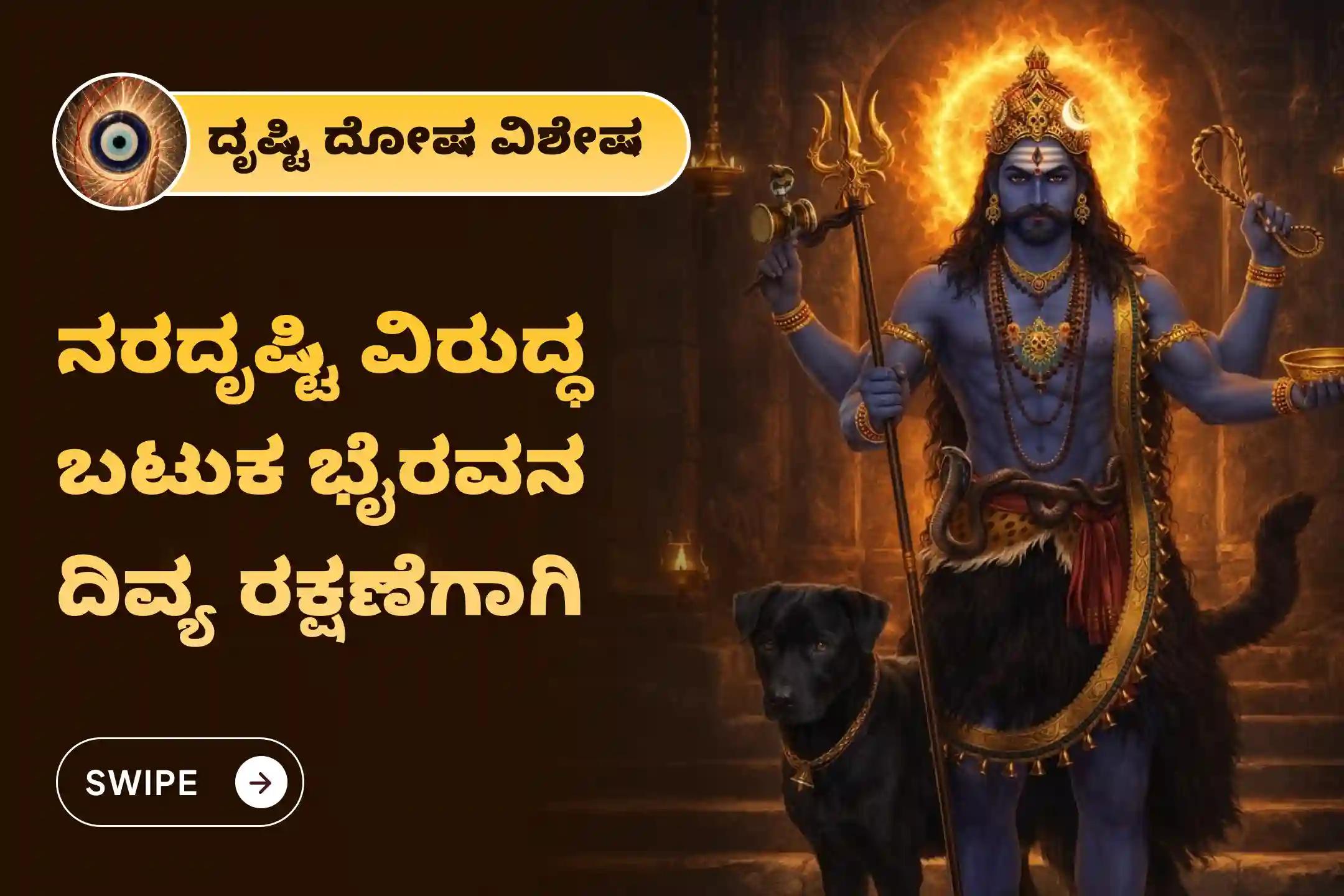 ನರದೃಷ್ಟಿ ನಿವಾರಣೆ ಮತ್ತು ನಕಾರಾತ್ಮಕ ಶಕ್ತಿಗಳಿಂದ ರಕ್ಷಣೆಗಾಗಿ ನರದೃಷ್ಟಿ ನಿವಾರಣೆ ಭೈರವನ ವಿಶೇಷ ನರದೃಷ್ಟಿ ದೋಷ ಶಾಂತಿ ಪೂಜೆ ಮತ್ತು ಹೋಮದಲ್ಲಿ ಪಾಲ್ಗೊಳ್ಳಿ