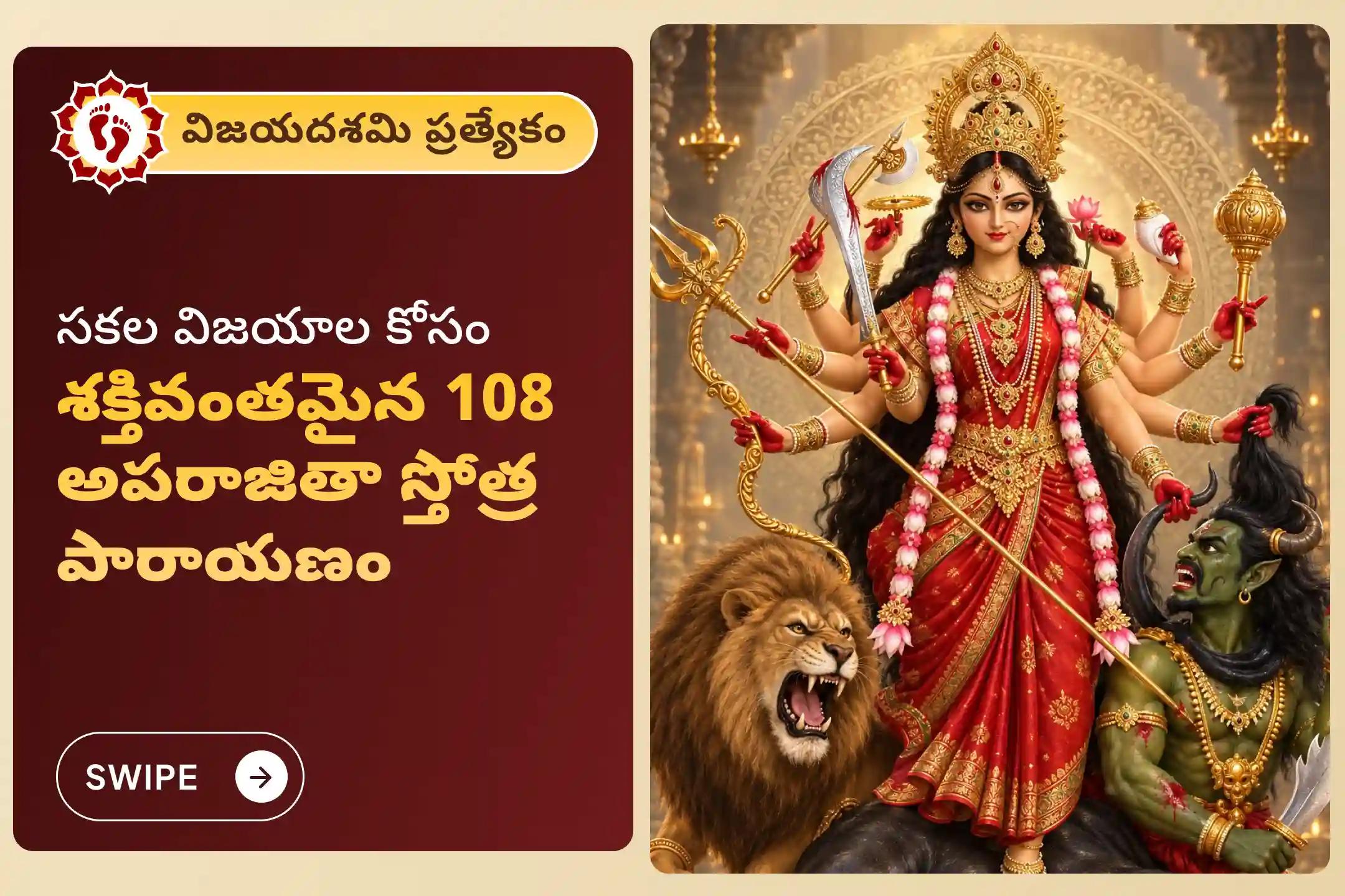 🕉️ పవిత్రమైన విజయదశమి పర్వదినాన, అపూర్వమైన విజయం, శ్రేయస్సు & వృత్తిపరమైన పురోగతి కోసం అపరాజిత దేవి మరియు దుర్గాదేవి ఆశీస్సులను పొందండి 🙏