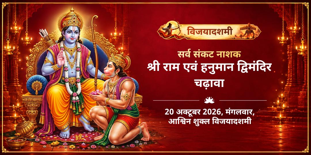विजयादशमी सर्व संकट नाशक श्री राम एवं हनुमान द्विमंदिर चढ़ावा