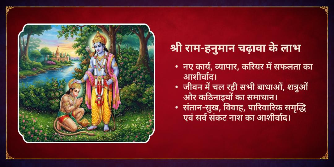 विजयादशमी सर्व संकट नाशक श्री राम एवं हनुमान द्विमंदिर चढ़ावा