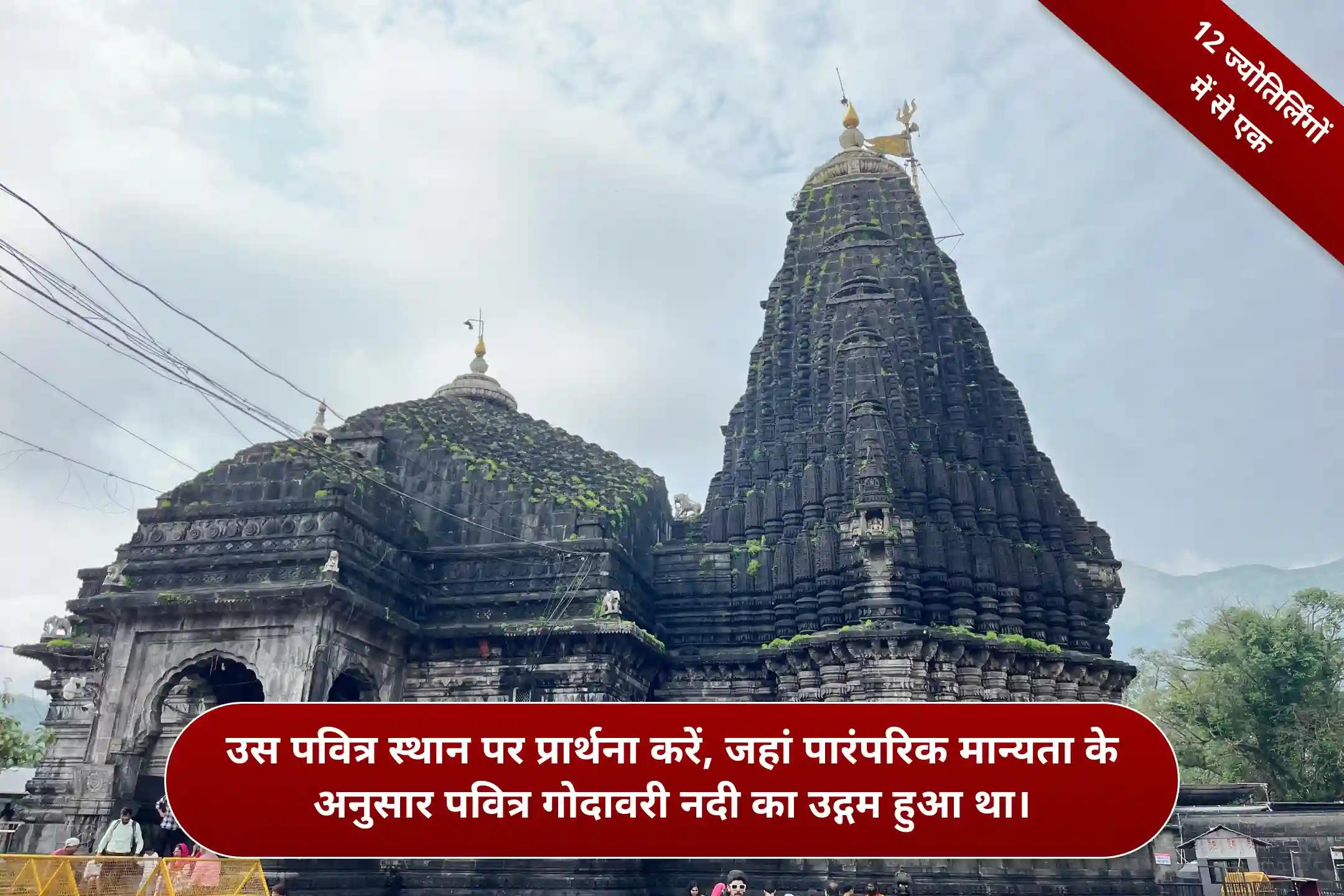 श्री त्र्यंबकेश्वर गोदावरी तीर्थ,महाराष्ट्र