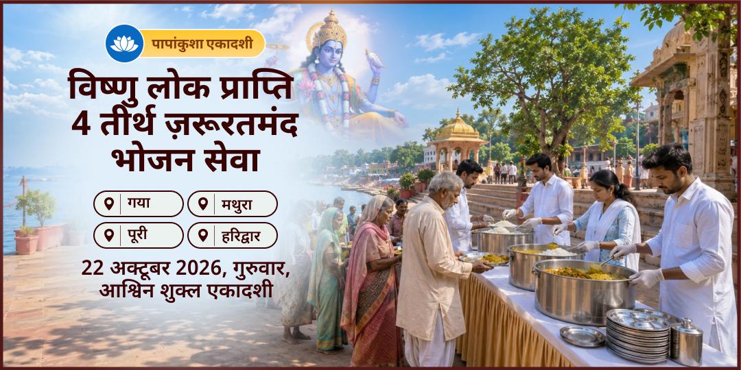 पापांकुशा एकादशी विष्णु लोक प्राप्ति 4 तीर्थ ज़रूरतमंद भोजन सेवा