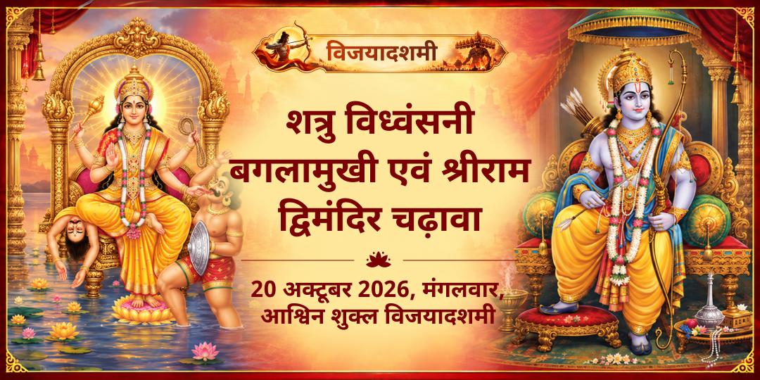 विजयादशमी शत्रु विध्वंसनी बगलामुखी एवं श्रीराम द्विमंदिर चढ़ावा