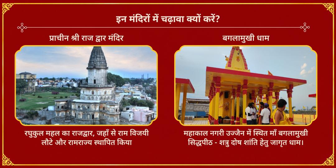 विजयादशमी शत्रु विध्वंसनी बगलामुखी एवं श्रीराम द्विमंदिर चढ़ावा