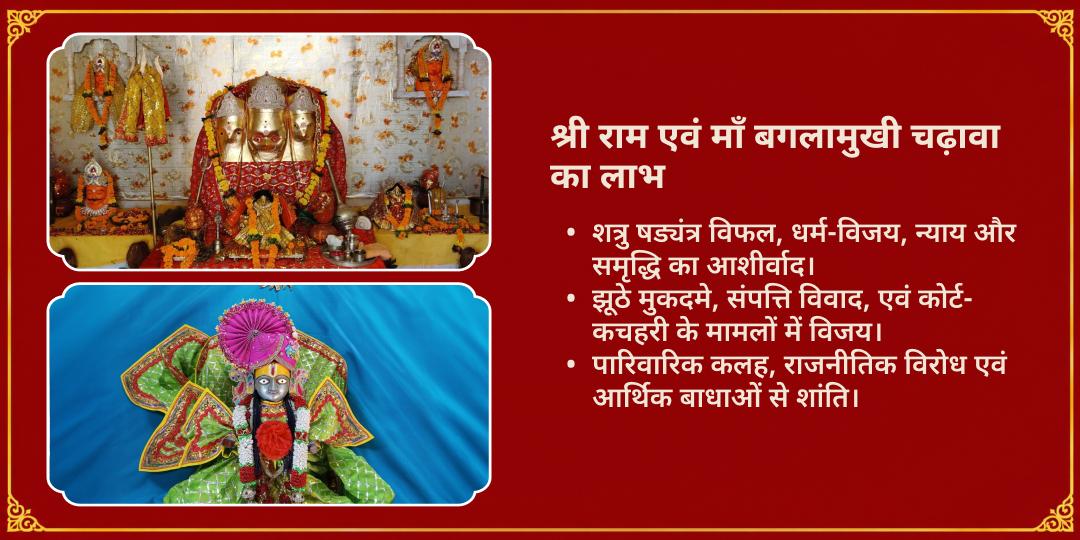 विजयादशमी शत्रु विध्वंसनी बगलामुखी एवं श्रीराम द्विमंदिर चढ़ावा