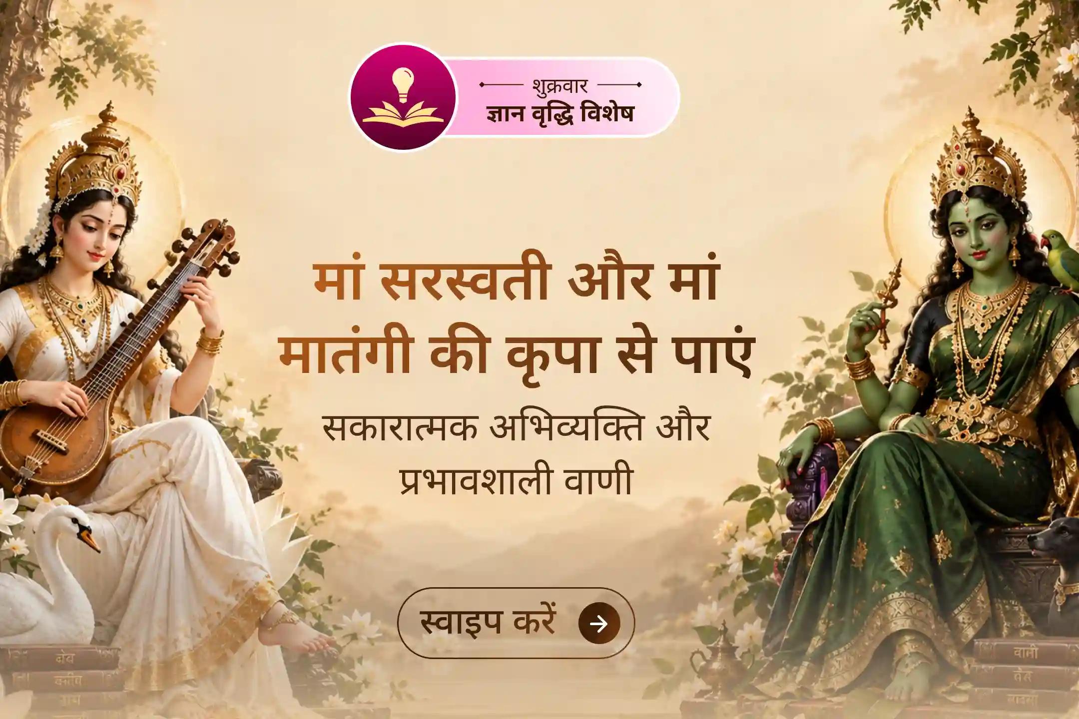 🗣️ अपने शब्द बदलें, अपना जीवन बदलें - शुद्ध वाणी और गहन ज्ञान के लिए मां मातंगी और मां सरस्वती का आह्वान करें।