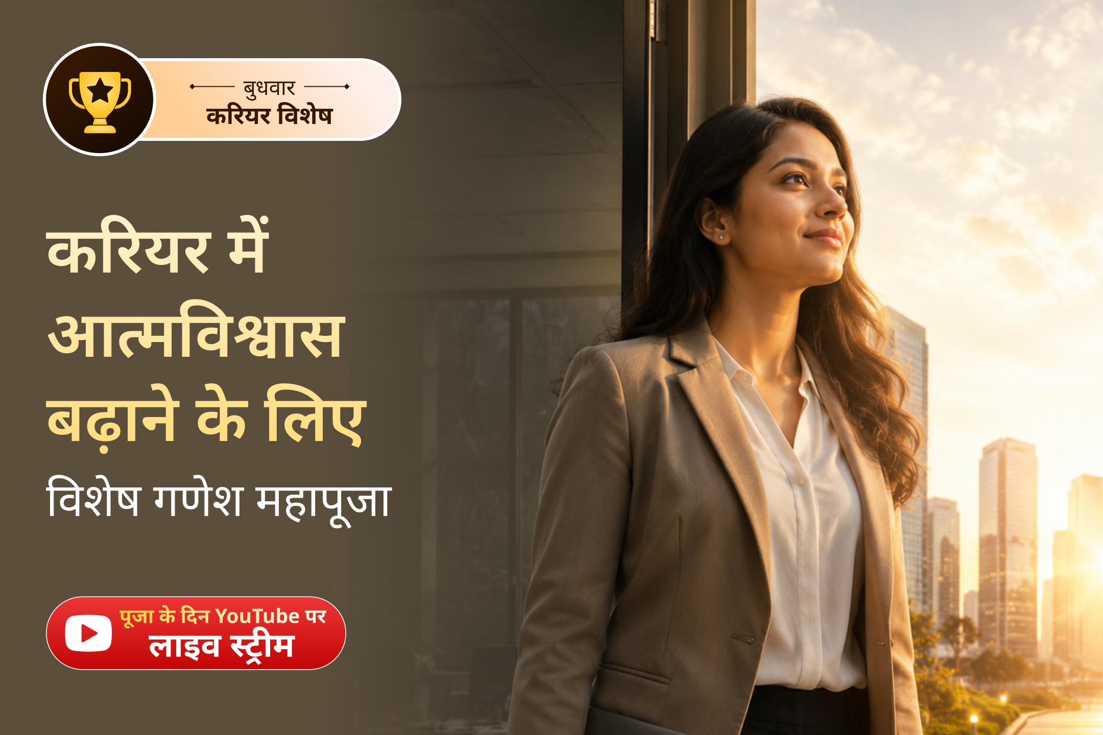क्या मेहनत के बावजूद आपको पहचान नहीं मिल रही और मनचाही नौकरी अब भी दूर लगती है? जानिए, क्या करें!