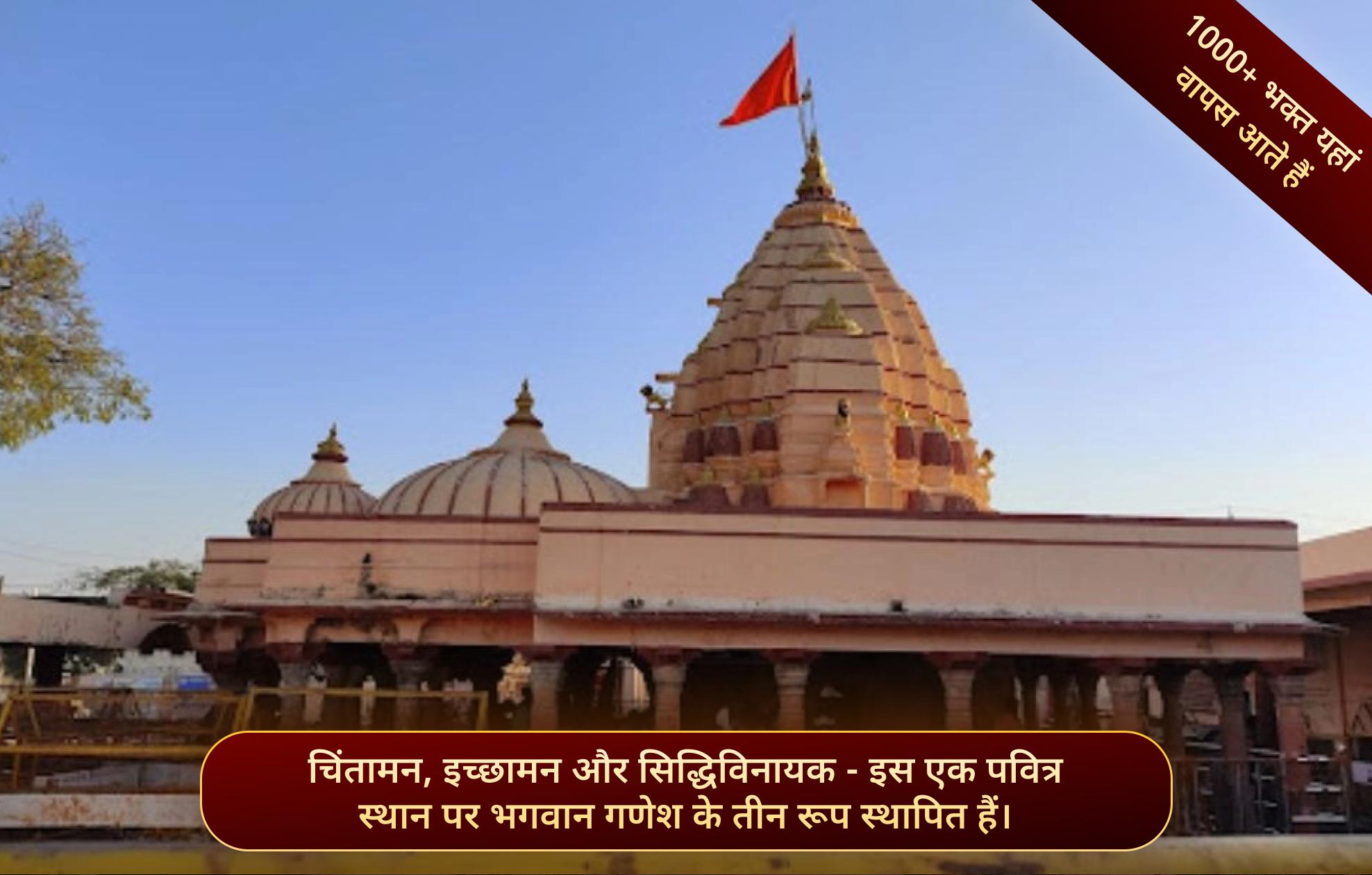 श्री चिंतामण गणेश मंदिर, उज्जैन, मध्य प्रदेश  