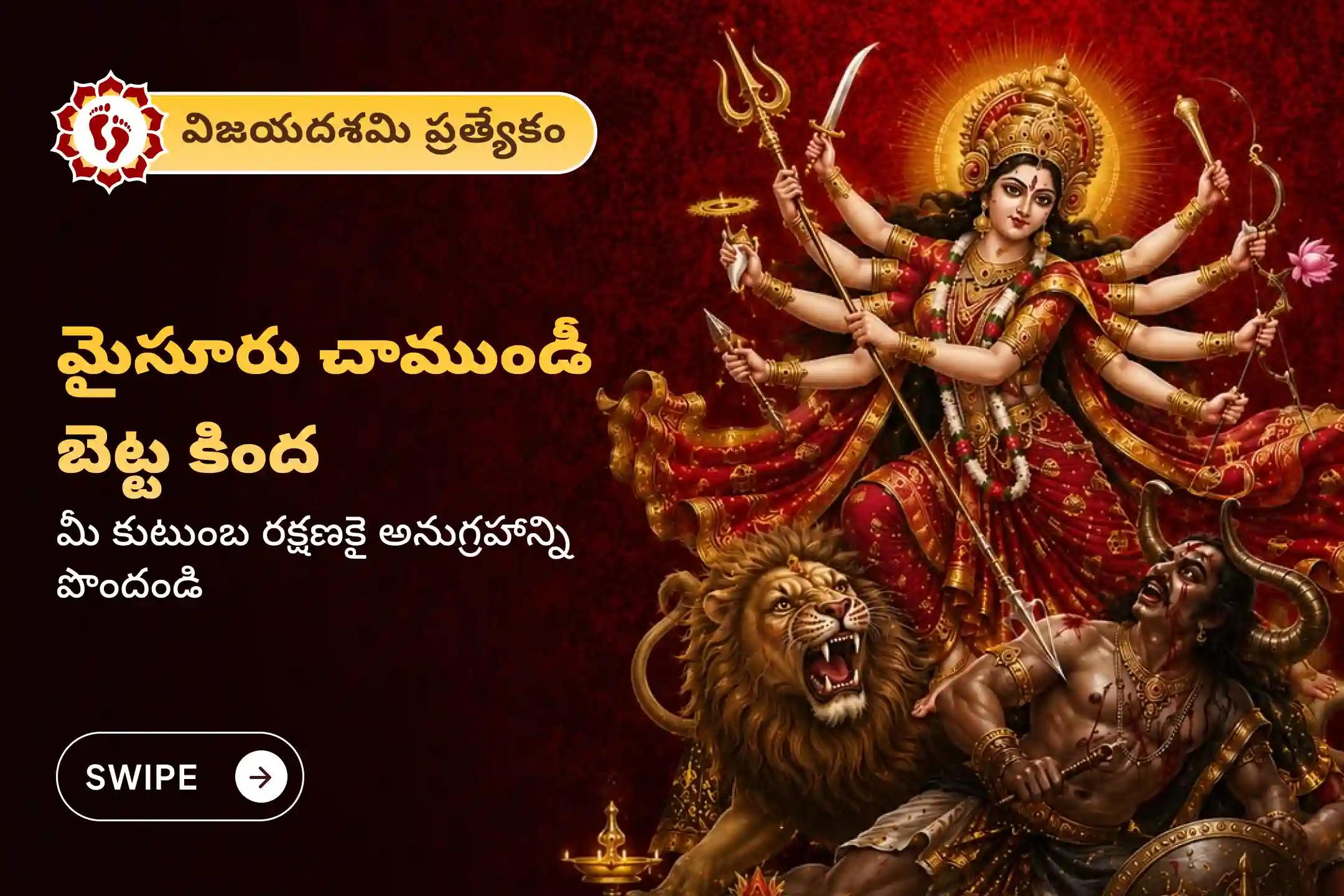 🕉️ విజయదశమి పర్వదినాన, పరిపూర్ణ విజయం, సంపూర్ణ కుటుంబ రక్షణ మరియు ఆంతరంగిక బలం కోసం శ్రీ చాముండీ దేవి అత్యున్నత దివ్య అనుగ్రహాన్ని పొందండి 🙏