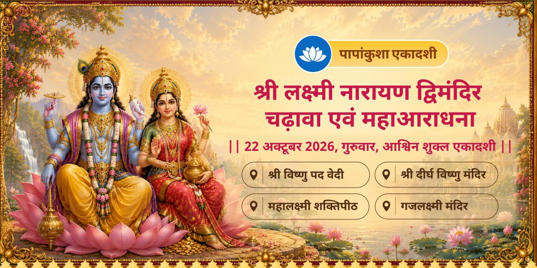 पापांकुशा गुरुवार एकादशी श्री लक्ष्मी नारायण द्विमंदिर चढ़ावा एवं महाआराधना