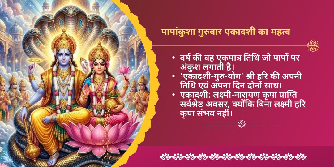 पापांकुशा गुरुवार एकादशी श्री लक्ष्मी नारायण द्विमंदिर चढ़ावा एवं महाआराधना