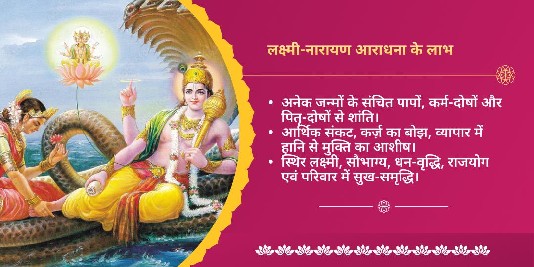 पापांकुशा गुरुवार एकादशी श्री लक्ष्मी नारायण द्विमंदिर चढ़ावा एवं महाआराधना