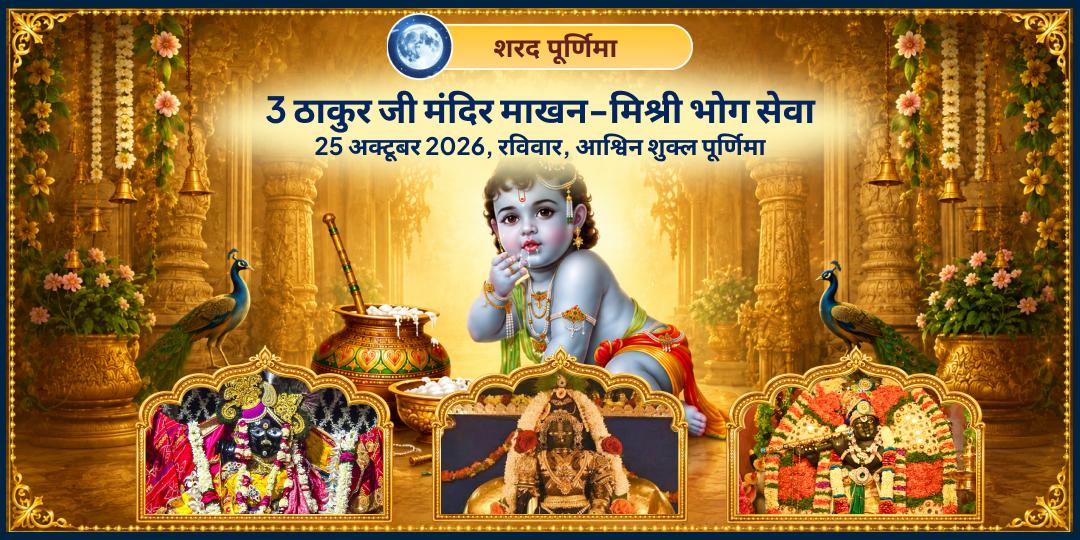 शरद पूर्णिमा महारास श्री कृष्ण 3 ठाकुर जी मंदिर माखन-मिश्री भोग सेवा
