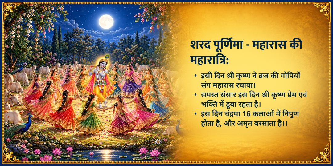 शरद पूर्णिमा महारास श्री कृष्ण 3 ठाकुर जी मंदिर माखन-मिश्री भोग सेवा