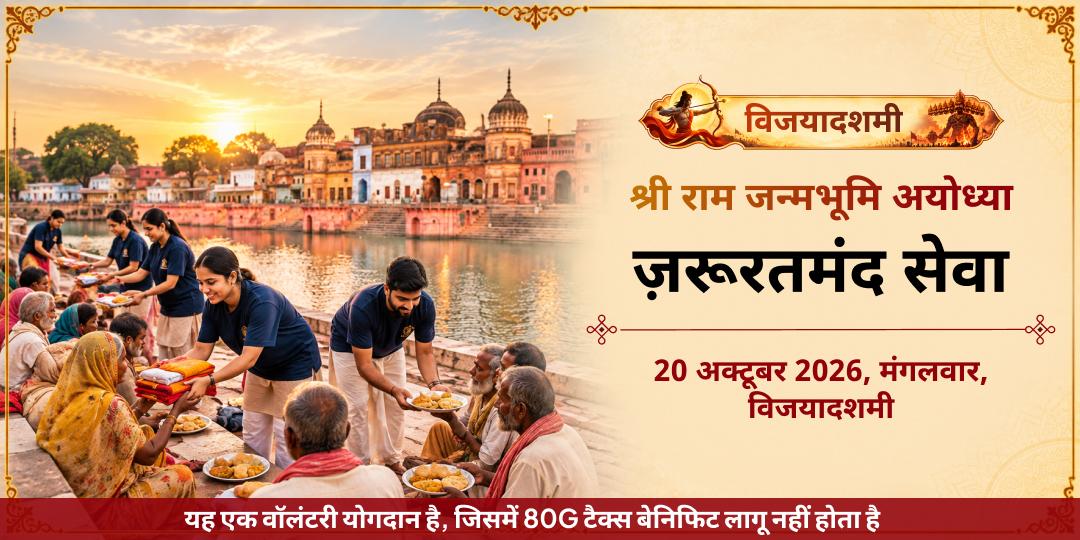 विजयादशमी विशेष श्री राम जन्मभूमि अयोध्या ज़रूरतमंद सेवा