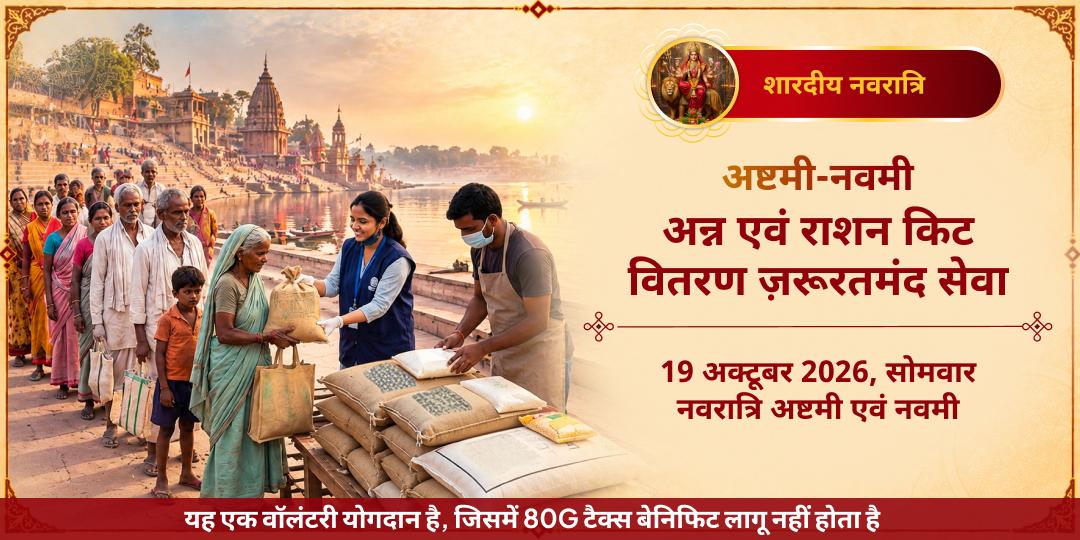 महा नवरात्रि अष्टमी-नवमी अन्न एवं राशन किट वितरण ज़रूरतमंद सेवा